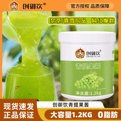 创御饮冰沙原料青提果酱