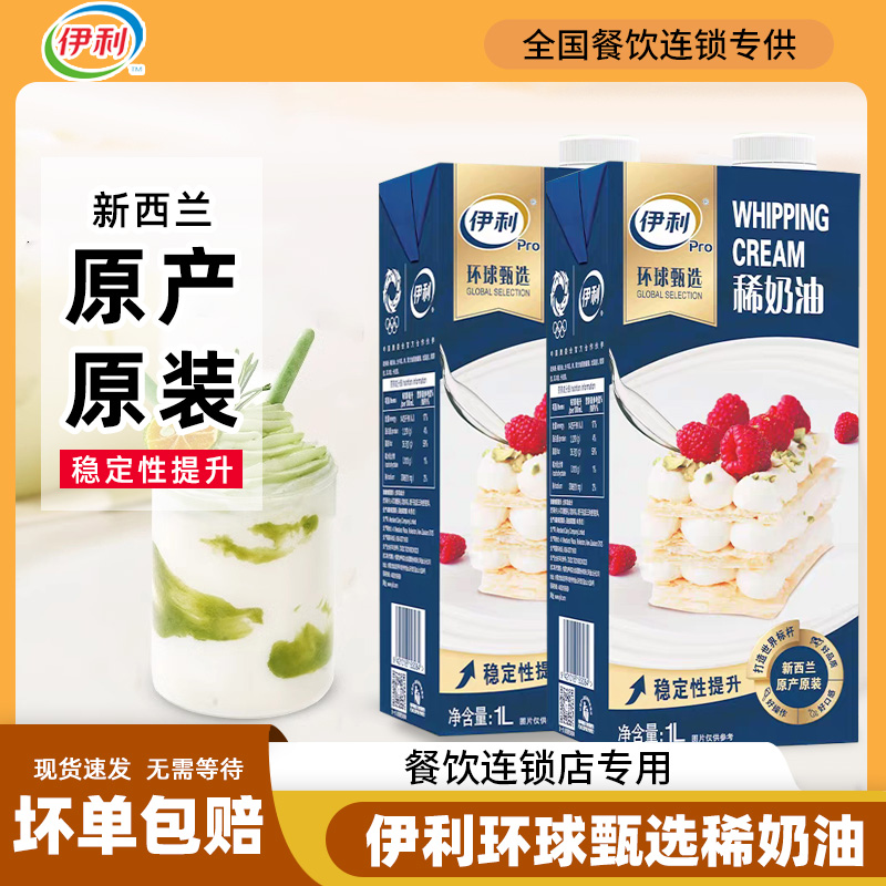 伊利环球甄选稀奶油1L*12盒 原装进口烘焙蛋糕裱花专用动物淡奶油