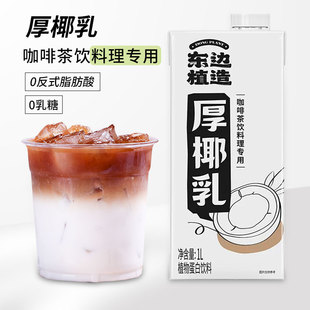 东边植造厚椰乳1L 新款生椰乳奶茶店生椰拿铁专用椰浆原料厚椰乳