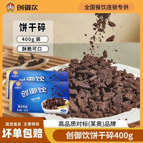 创御饮400克中号盆栽奶盖饼干碎