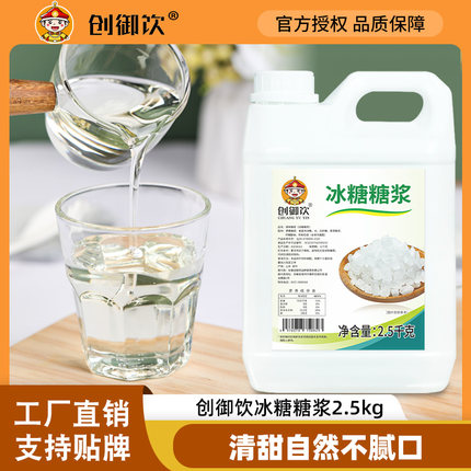 创御饮冰糖糖浆2.5kg 甜品饮品商用奶茶店专用果糖果葡风味冰糖浆