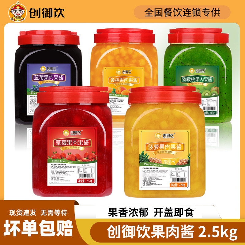 创御饮草莓果酱2.5kg 涂抹面包刨冰蓝莓果肉酱烘焙商用奶茶店专用