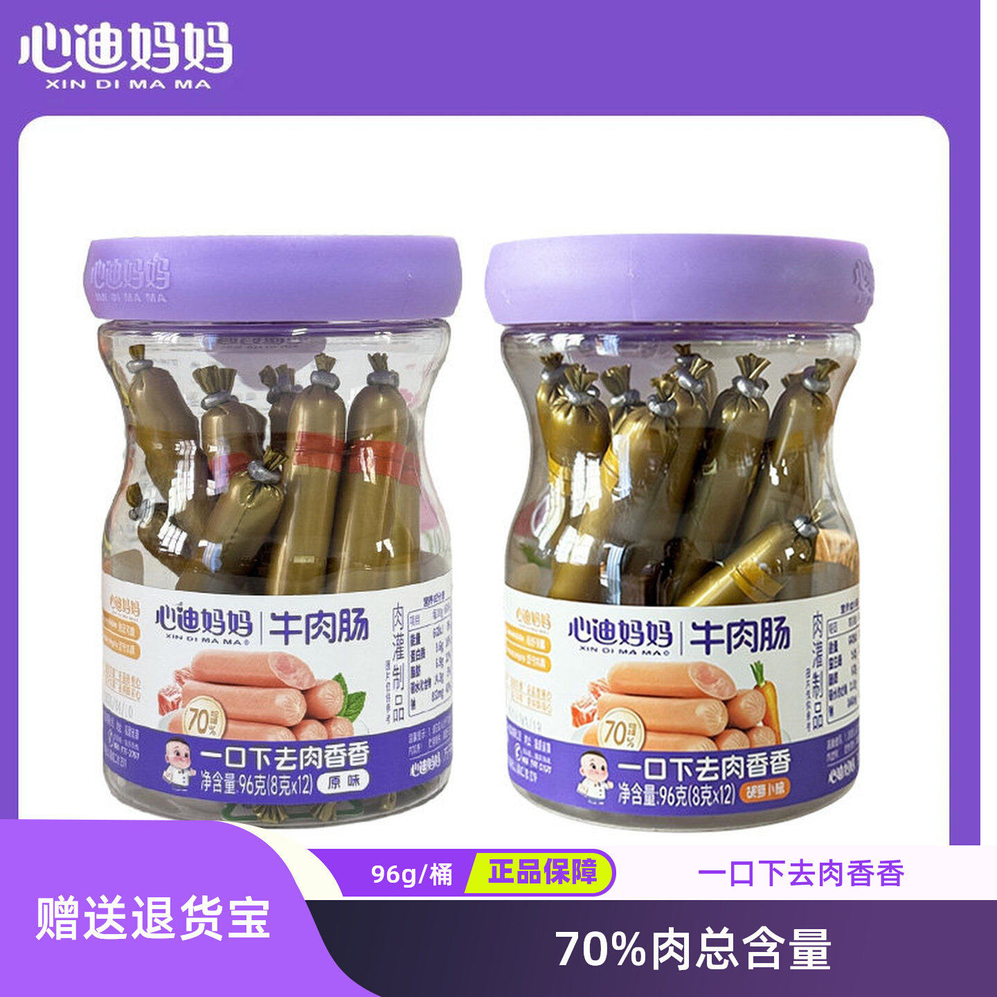 心迪妈妈牛肉肠儿童即食胡萝卜原味肉肠宝宝火腿肠无添加猪肉肥膘