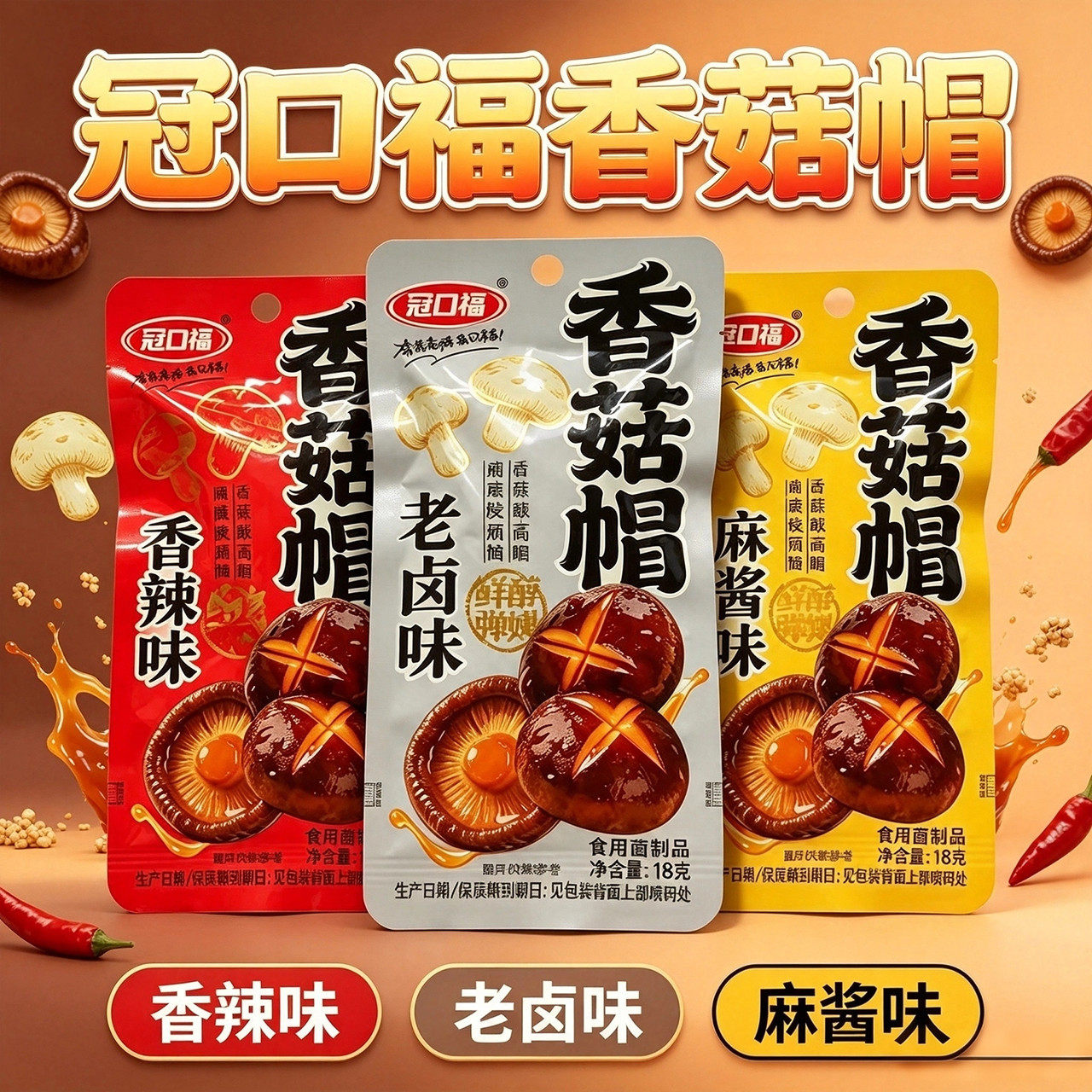 冠口福香菇帽18克装老卤味香辣味麻酱味速食休闲零食开袋即食零食