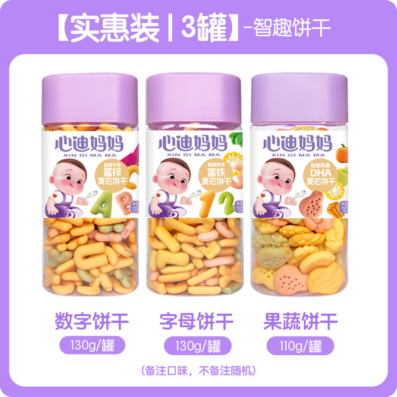 心迪妈妈智趣数字母饼干添加钙铁锌DHA儿童宝宝零食果蔬卡通造型
