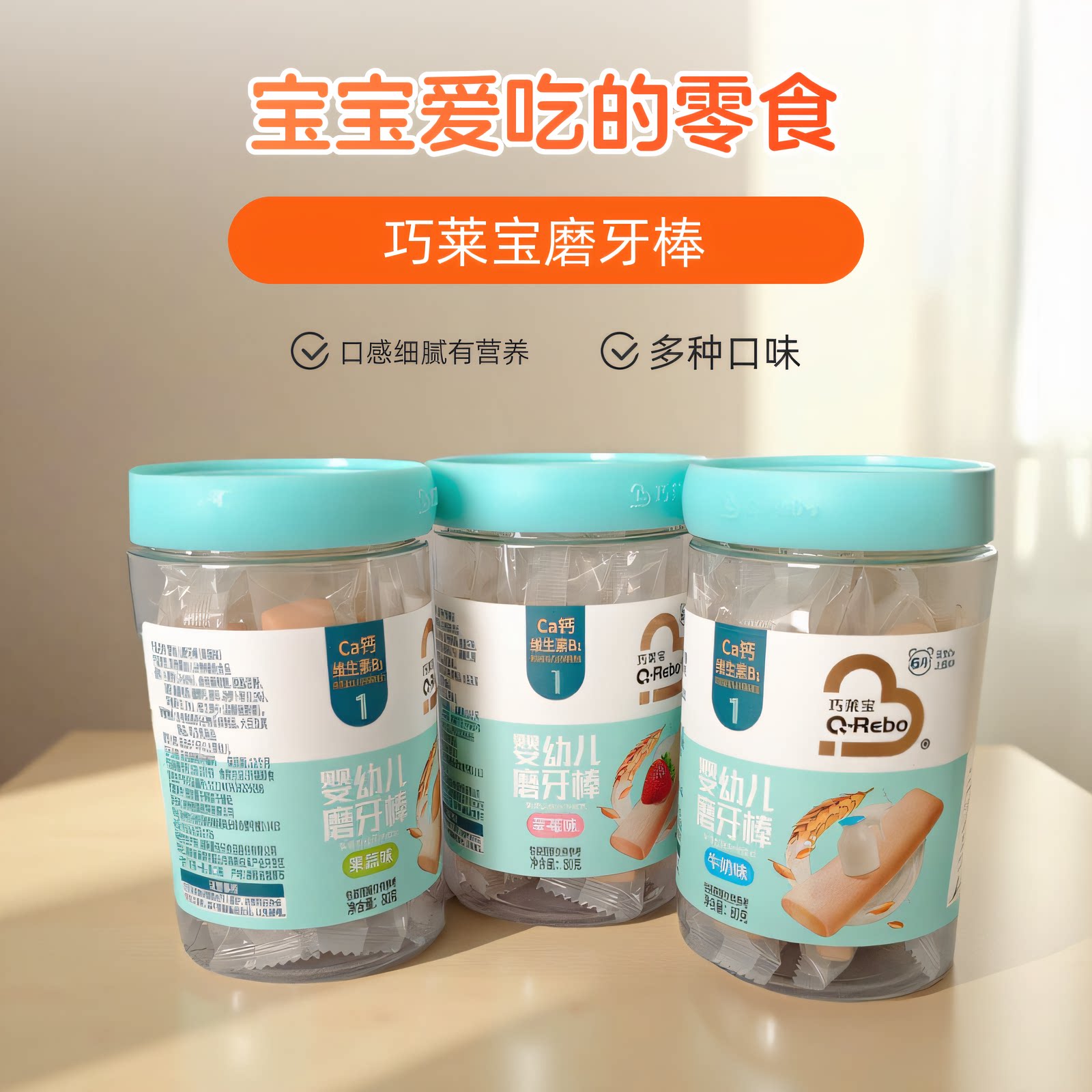 巧莱宝高钙婴幼儿多口味磨牙棒
