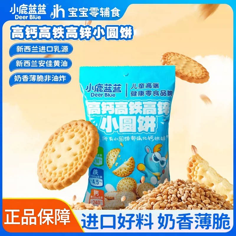 小鹿蓝蓝高钙高铁高锌小圆饼80g宝宝磨牙饼零食儿童营养健康饼干