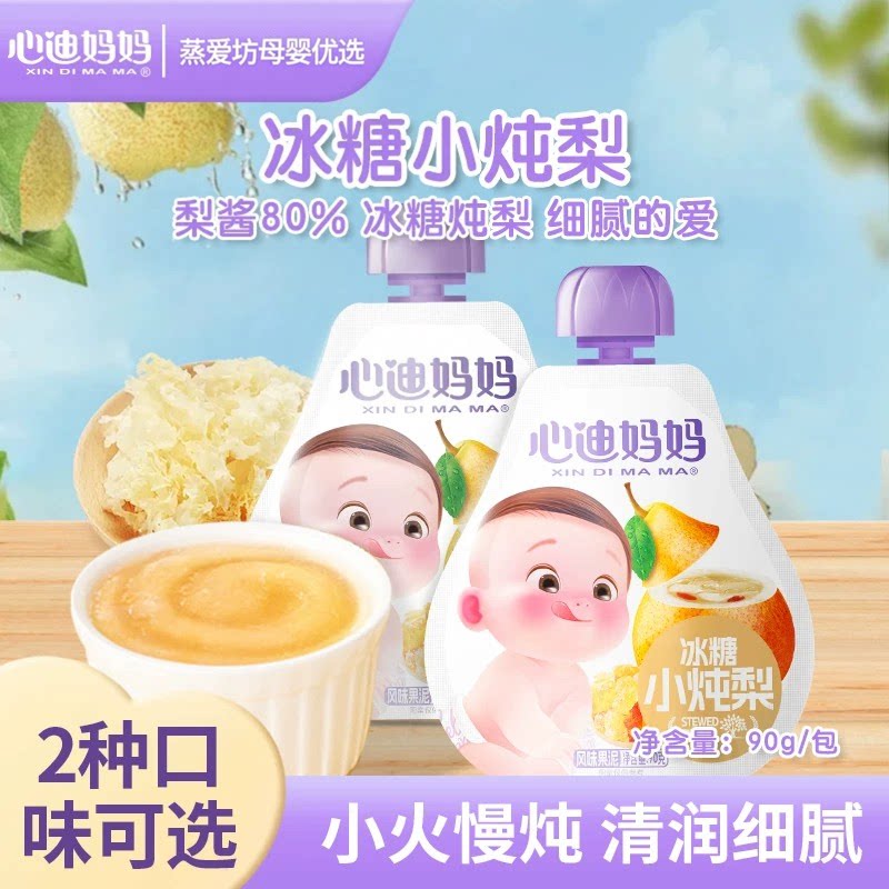 心迪妈妈宝宝银耳冰糖小炖梨果汁泥梨汁水果泥冰糖宝妈推荐果汁泥图片
