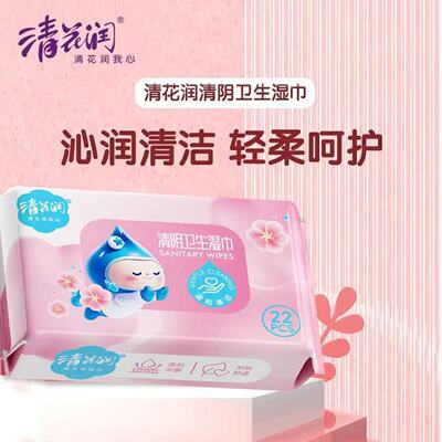 清花润男女通用私处清洁护理湿巾
