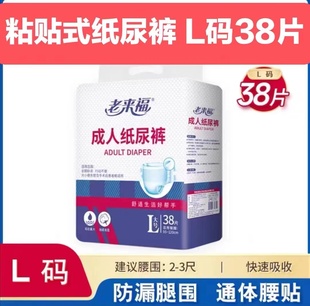 老来福成人纸尿裤老人用尿不湿粘贴式男女专用老年人非拉拉裤L38p