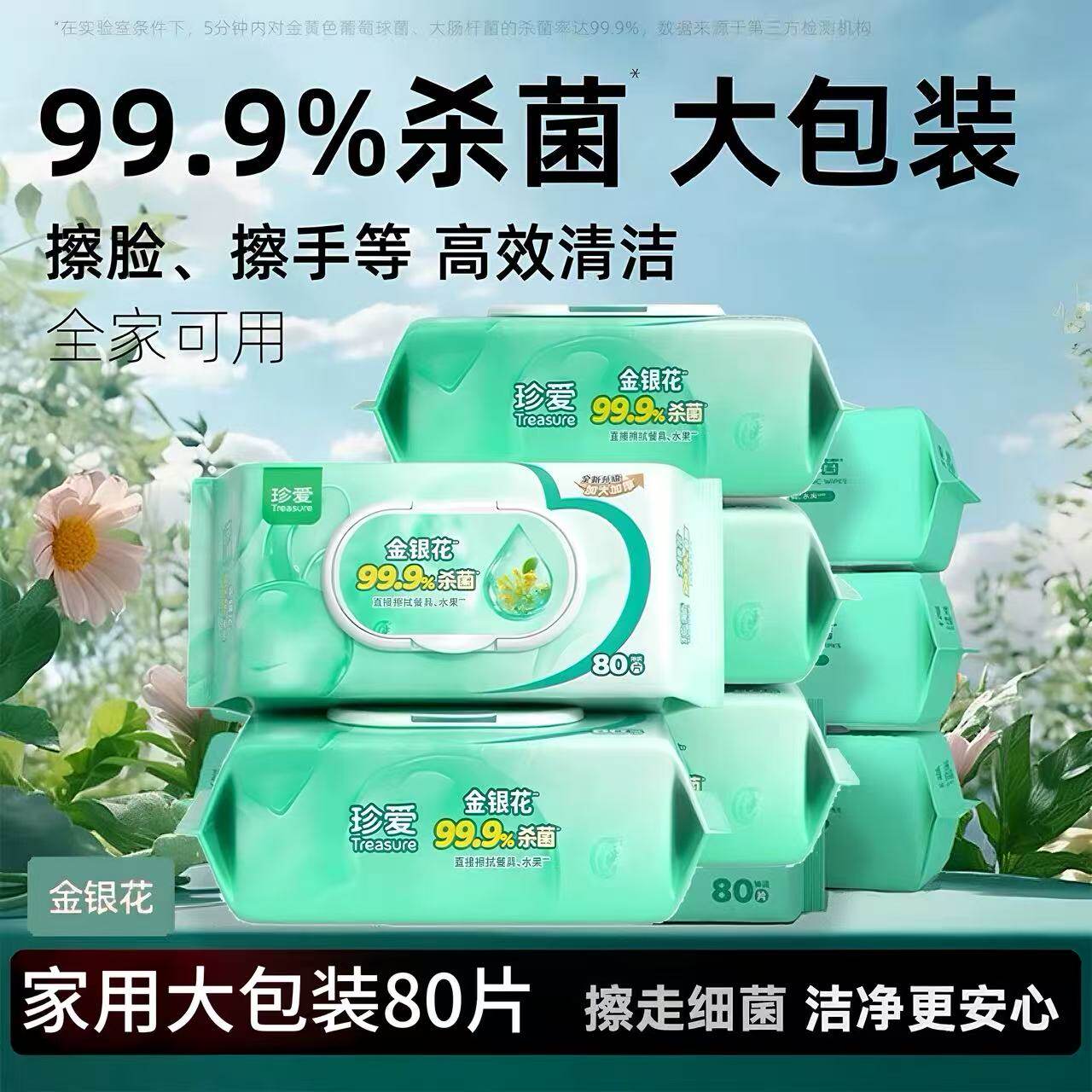 珍爱金银花杀菌卫生湿巾家用大包
