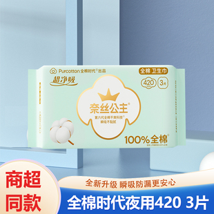 全棉时代奈丝公主纯棉卫生巾超薄加长420mm夜用组合整箱批姨妈巾