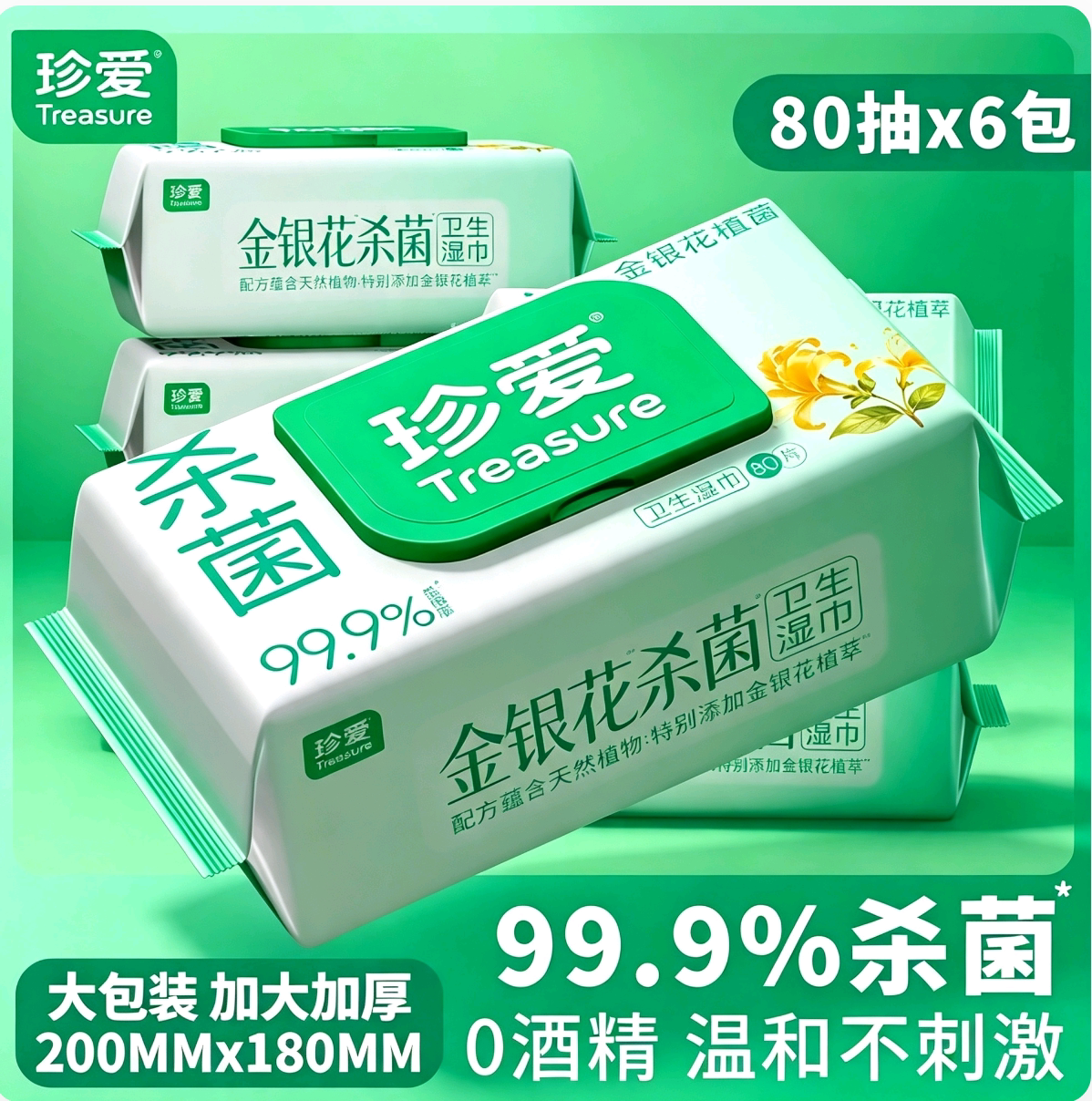 珍爱金银花杀菌卫生湿巾家用大包