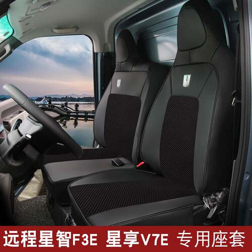 适用于远程星智F3E冰丝座套星享V6E V7E V8E星智F5E新能源座椅套