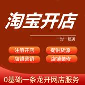 淘宝开店新手怎么运营我要开网店免费注册店铺装 修设计一条龙服务