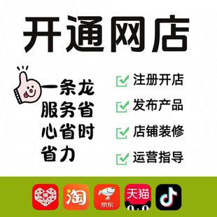 淘宝新手代开店店铺装修设计全程一条龙指导服务从小白到电商达人