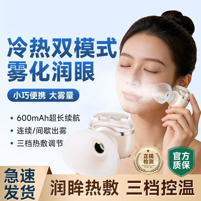 冷热双敷润眼仪缓解疲劳干眼蒸眼部雾化仪充电喷雾熏蒸护眼睛仪器