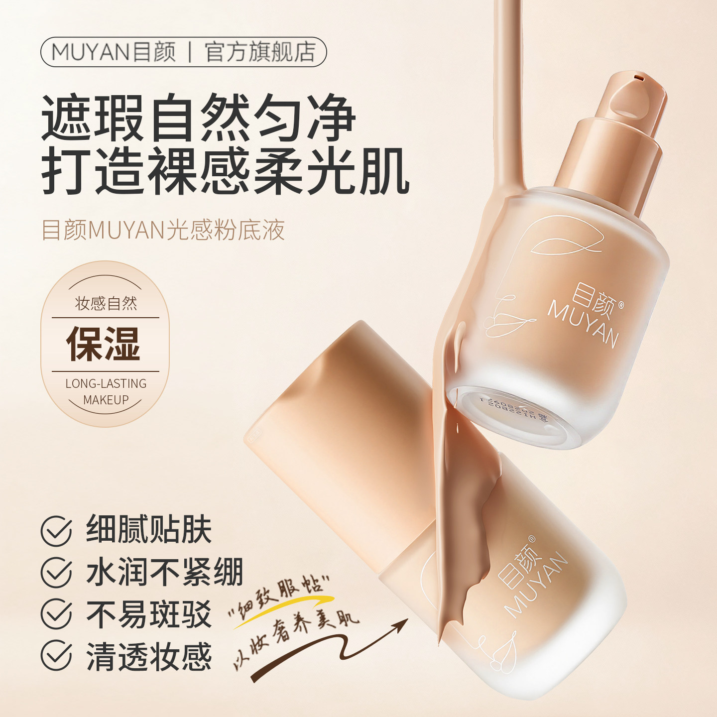 目颜持妆粉底液女遮瑕保湿水润轻薄干皮熬夜养肤官方旗舰店正品