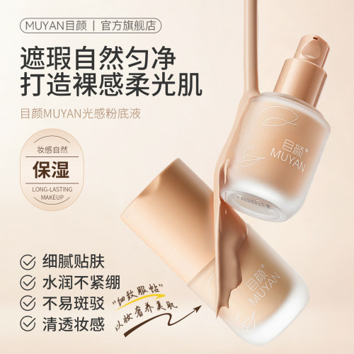 目颜持妆遮瑕保湿好用养肤粉底液
