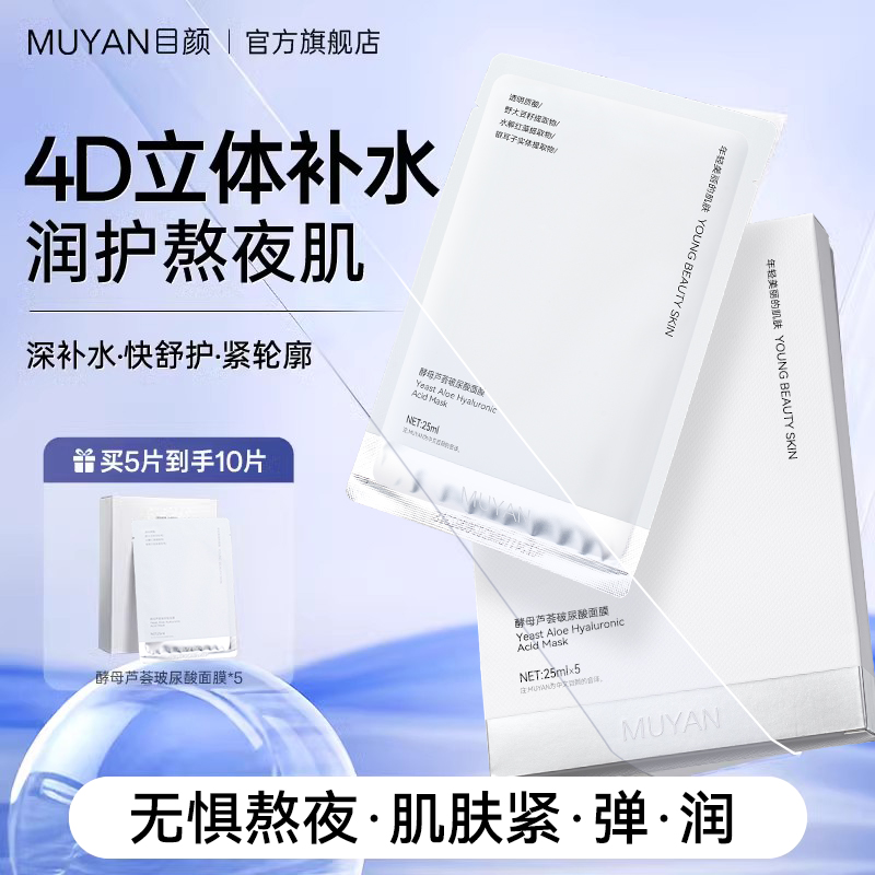 目颜玻尿酸面膜熬夜急救补水保湿