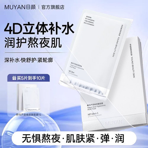 目颜玻尿酸面膜补水保湿收缩毛孔四季熬夜急救专用官方旗舰店正品 - 封面
