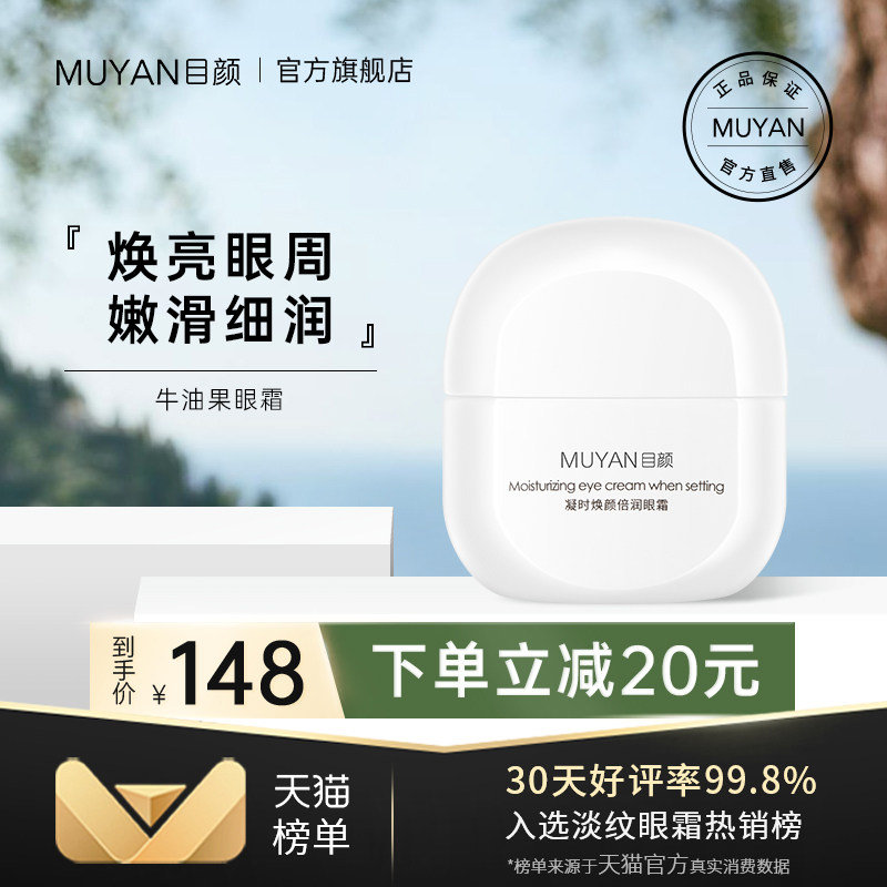 目颜牛油果眼霜润护提拉紧实呵护眼部干燥细纹干纹多效官方正品