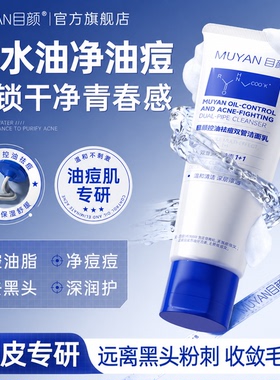 目颜双管洁面乳控油祛痘去黑头
