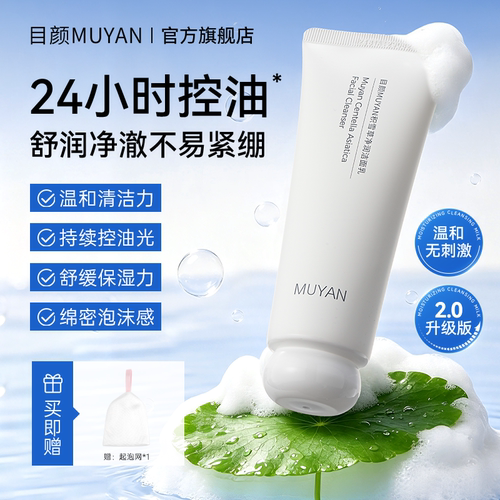 目颜积雪草保湿净颜洁面乳洗面奶