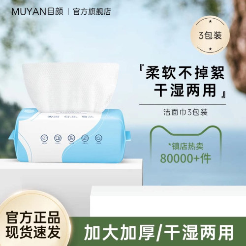 目颜一次性无菌抽取式洗脸巾