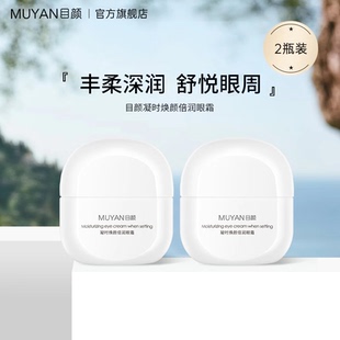目顏凝時煥顏眼霜牛油果保濕 細紋黑眼圈官方旗艦店正品 兩瓶裝
