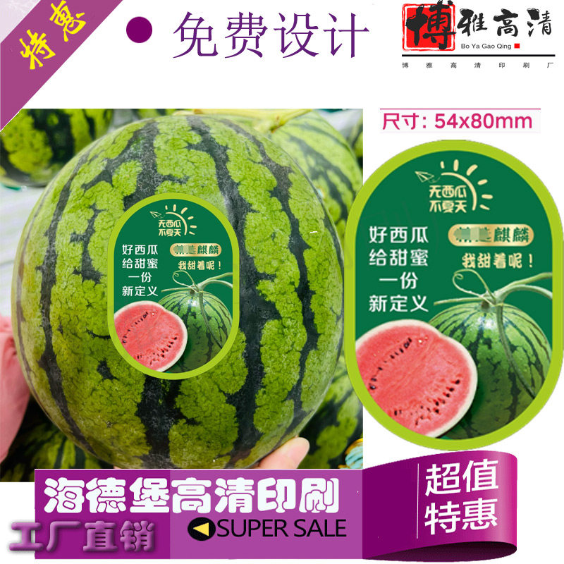 定制西瓜标签logo商标贴纸设计麒麟瓜贴印刷战神西瓜水果贴纸定做