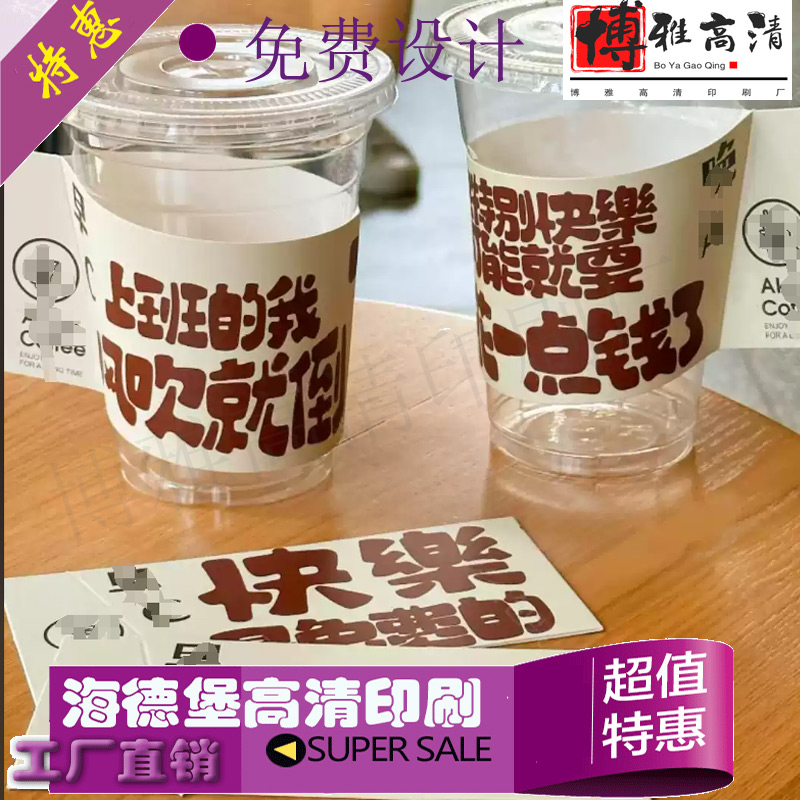 定做奶茶杯300克白卡纸杯套粘好腰封设计网红地标标签印饮料贴纸