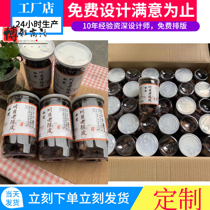 川贝定做化橘红标签贴纸不干胶