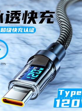 适用苹果快充数据线120w透明实时数显数据线typec充电线PD27W适用华为vivo安卓手机100w快充线双头type-c快冲