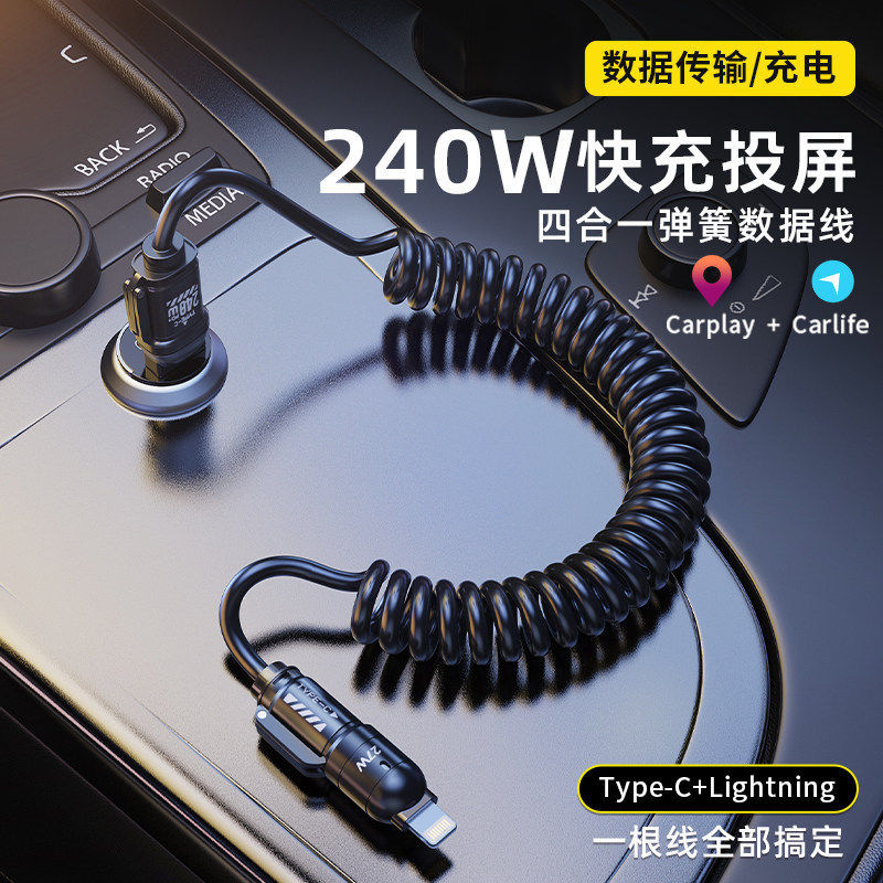 240w四合一弹簧数据线双头typec超级快充6A闪充carplay车载投屏收纳充电器伸缩适用华为小米苹果16tpyec车充