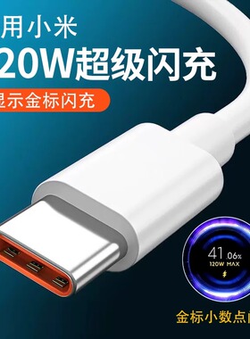 适用小米120W数据线超级快充12/11/10/9红k50/k40/k30pro手机充电器线金标小数点闪充线tpyec装原6a大头