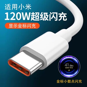 适用小米120W数据线超级快充12/11/10/9红k50/k40/k30pro手机充电器线金标小数点闪充线tpyec装原6a大头