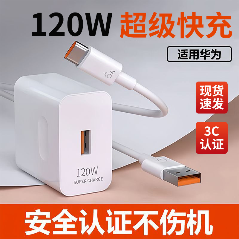 索志适用于华为荣耀原120W充电器66W超级快充手机充电头Mate70 60/30pro/40/nova5/6/7/8/9/10  6A数据线套装