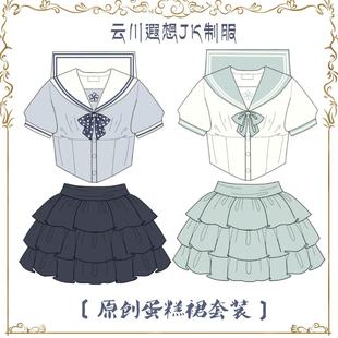 云川遐想原创JK水手服套装 中间服 正品 学院风收腰蛋糕短裙春夏季