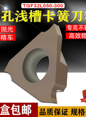 CNC数控卡簧浅槽内孔车刀片TGF32L050/075/300不锈钢钛合金专用