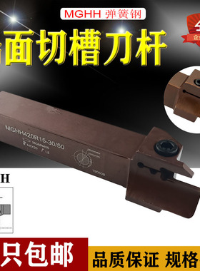 MGHH320/325/420/425R/80/160/400弹簧钢端面槽刀杆双头切断车刀