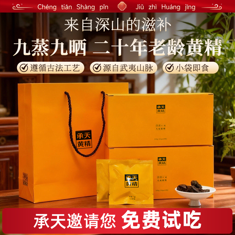 承天黄精九蒸九晒即食礼盒装黄精片泡茶泡酒养生茶男女滋补品送礼