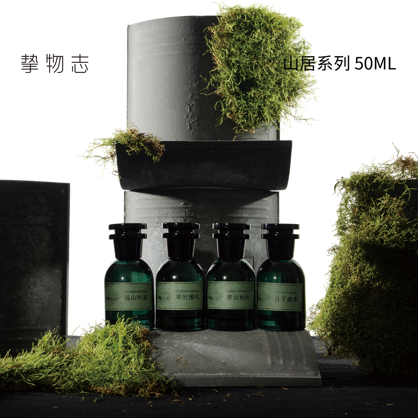 挚物志第四季山居系列香水50ml