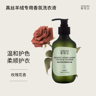 挚物志真丝羊绒香氛洗衣液酵素留香护衣护色蓬松柔软玫瑰花香