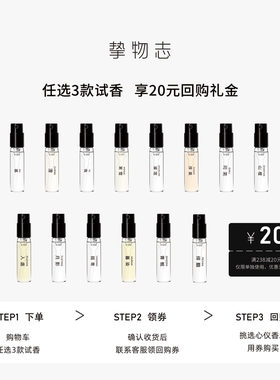 「官方正品」挚物志香水小样体验装2ml  59元任选3款 东方人文香