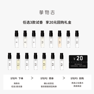 东方人文香 2ml59任选3款 「官方正品 」挚物志香水小样体验装