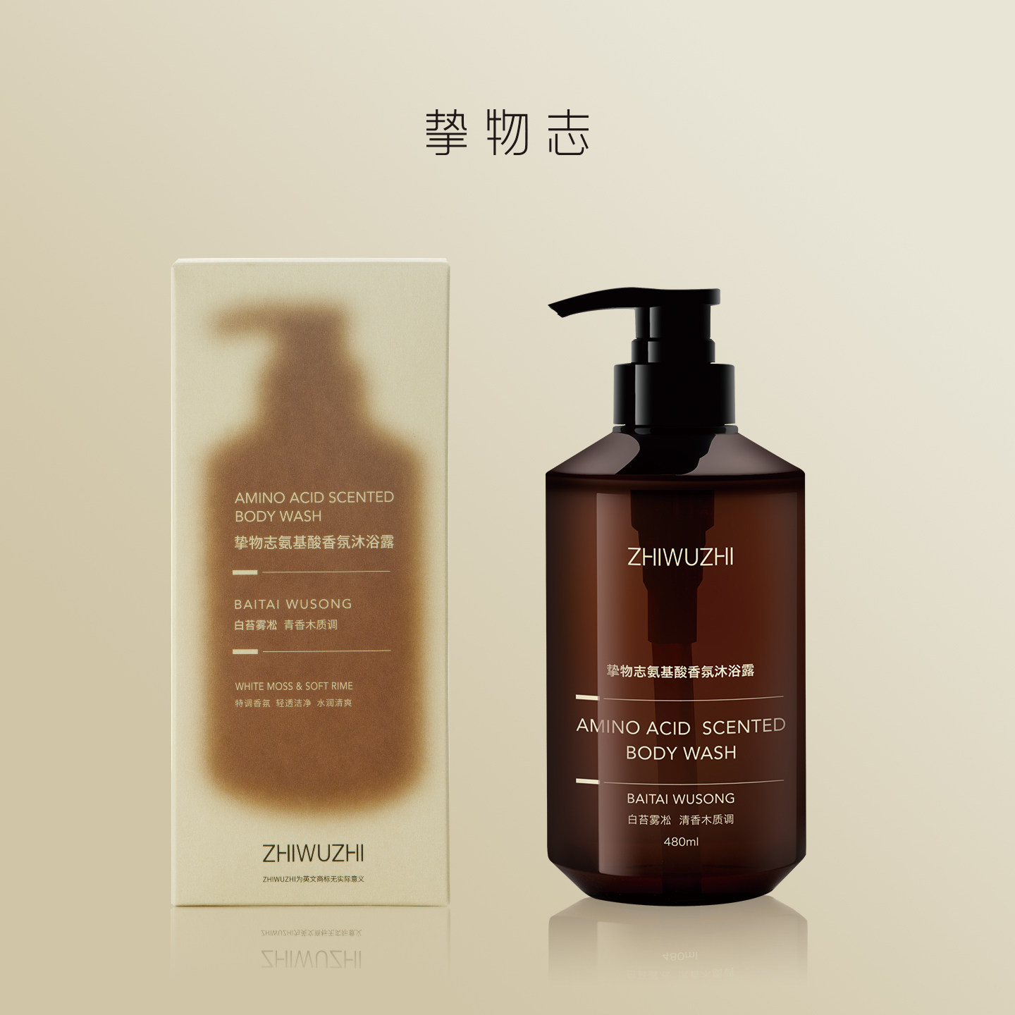 挚物志氨基酸香氛沐浴露白苔雾凇青香木质480ml清新温和洁净保湿