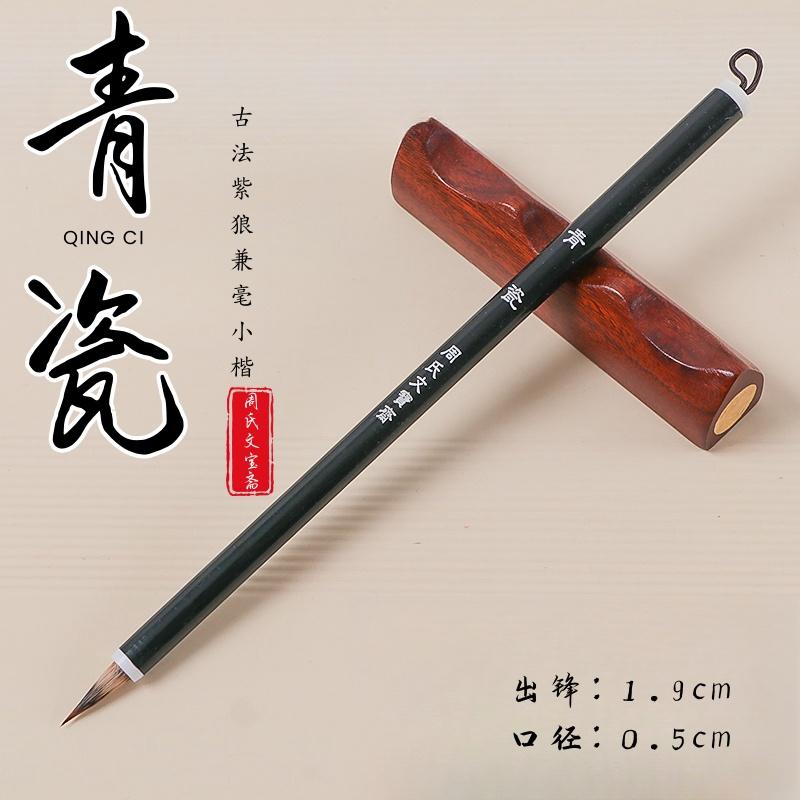 周氏文宝斋 青瓷 古法专业级纯狼毫紫尖小楷书法毛笔二王小楷毛笔