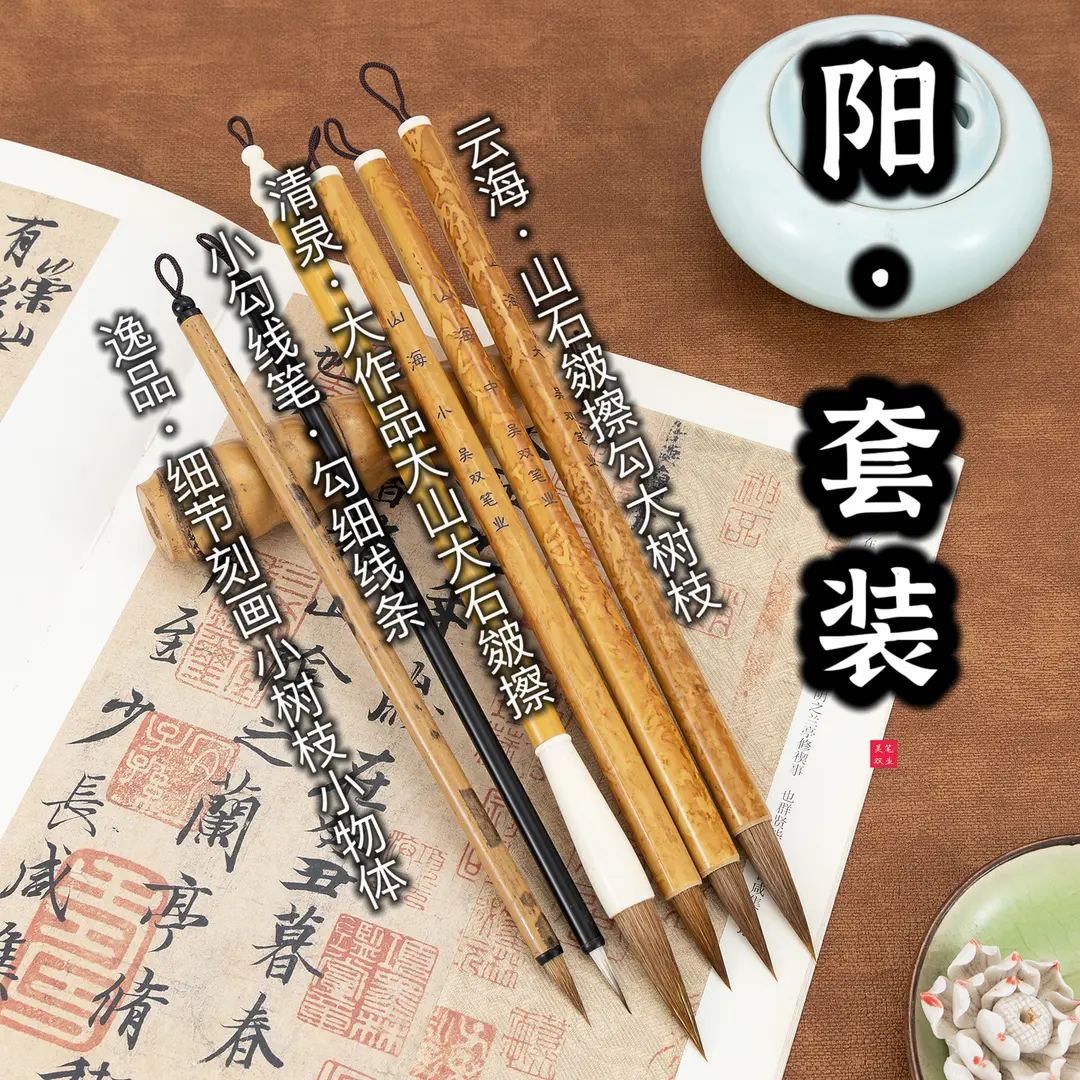 吴双笔业 阳【墨修精选】套装(刚劲)画山水专用毛笔