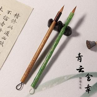 三唐笔庄  含章青雲 纯狼豪小楷毛笔 文征明赵孟頫林则徐二王